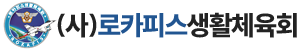로카피스 생활체육회